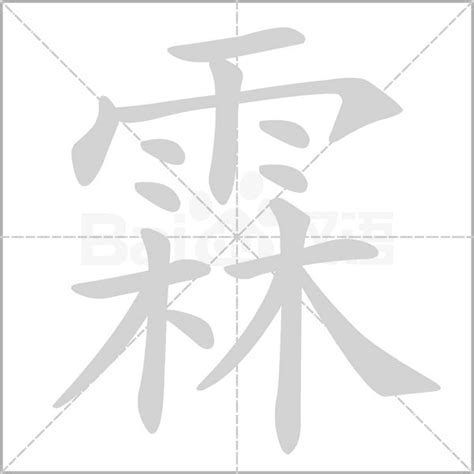 霖字